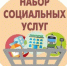 Более 103 тысяч льготников в Иркутской области получают социальные услуги в натуральном виде - ИА Альтаир