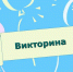 Викторина для читателей - Избирательная комиссия