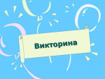 Викторина для читателей