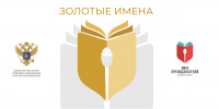 Минобрнауки РФ приглашает преподавателей принять участие во Всероссийском конкурсе «Золотые Имена Высшей Школы» - ИРНИТУ