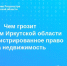 В Росреестре Приангарья рассказали о важности оформления прав на недвижимость - Baikal24.Ru