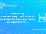 В Росреестре Приангарья рассказали о важности оформления прав на недвижимость