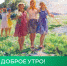 Доброе утро! Дорогие, милые женщины! - Министерство жилищной политики, энергетики, транспорта и связи