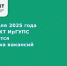 Ярмарка вакансий в МК ЖТ ИрГУПС - ИрГУПС