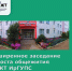 Расширенное заседание староста общежития МК ЖТ ИрГУПС - ИрГУПС