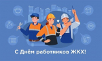 С Днем работников жилищно-коммунального хозяйства