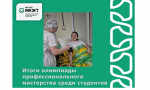 Итоги олимпиады профессионального мастерства среди студентов