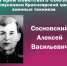 Сосновский Алексей Васильевич (1923-1942), курсант Красноярской школы военных техников   Тело новости - ИрГУПС