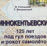 «Иннокентьевский: 125 лет под гул поездов и рокот самолетов» - Музей истории города Иркутска