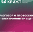 Разговор о профессии "Электромонтер СЦБ" - ИрГУПС