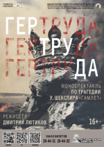 Первой премьерой «Театра Пилигримов» в 2025 году станет мистический моноспектакль «Гертруда»
