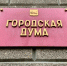 Думская неделя пройдет в представительном органе власти Иркутска - IrkutskMedia.Ru