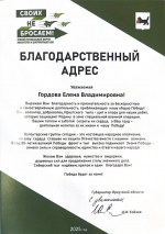 Начальник отдела по Ангарскому городскому округу службы ЗАГС Иркутской области Елена Гордова была отмечена Благодарственным письмом Губернатора Иркутской области Игоря Кобзева за волонтерскую работу