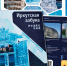 «Иркутская азбука» вышла из печати в Прибайкалье - ИА Альтаир