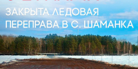 В Шелеховском районе закрыты ледовые переправы - ИА Альтаир
