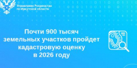 В Приангарье почти 900 тысяч земельных участков пройдет кадастровую оценку в 2026 году - Baikal24.Ru
