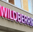 Wildberries подала иск о взыскании 42 млрд рублей с «ВБ Девелопмент» Бакальчука - Weacom.Ru