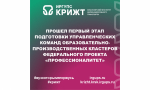 прошел первый этап подготовки управленческих команд образовательно-производственных кластеров федерального проекта «Профессионалитет»