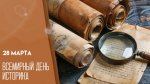 Поздравляем со Всемирным днем историка!