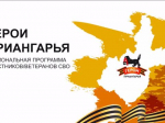 Иркутян приглашают принять участие в региональной программе «Герои Приангарья»