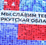 Голосование за участников «Гордость земли Иркутской» стартовало в Приангарье - ИА ИркСиб