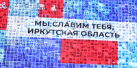 Голосование за участников «Гордость земли Иркутской» стартовало в Приангарье - ИА ИркСиб