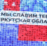 Началось голосование на конкурсе "Гордость земли Иркутской" - Baikal24.Ru