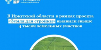 В Приангарье по проекту «Земля для стройки» выявили свыше 4 тысяч земельных участков - Baikal24.Ru