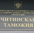 Читинские таможенники возбудили 14 уголовных дел - Baikal24.Ru