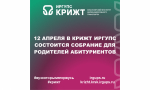 12 апреля в КрИЖТ ИрГУПС состоится собрание для родителей абитуриентов