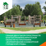 Свыше двух тысяч пространств благоустроили в Иркутской области по программе «Формирование комфортной городской среды»