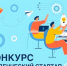Объявлен конкурс «Студенческий стартап» - ИрГУПС