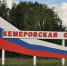 В Кемерове будет введён особый противопожарный режим - Baikal24.Ru