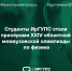 Студенты ИрГУПС стали призёрами XXIV областной межвузовской олимпиады по физике - ИрГУПС