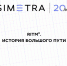 ГК Simetra	предоставила ИРНИТУ доступ к отечественному софту для транспортного планирования - ИРНИТУ