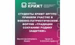 Студенты КрИЖТ ИрГУПС приняли участие в военно-патриотическом форуме «Традиции сохраним! Родину защитим!»