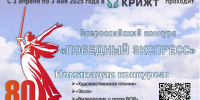КрИЖТ проводит Всероссийский конкурс «Победный экспресс», посвященный 80-летию Победы в Великой Отечественной Войне   Тело новости - ИрГУПС
