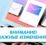 Важные изменения! - Министерство социального развития