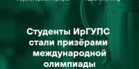 Студенты ИрГУПС стали призёрами международной олимпиады - ИрГУПС