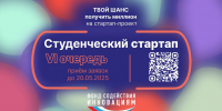 Фонд содействия инновациям запустил VI очередь всероссийского конкурса «Студенческий стартап»   Тело новости - ИрГУПС