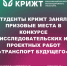Студенты КрИЖТ заняли призовые места в конкурсе исследовательских и проектных работ «Транспорт будущего» - ИрГУПС