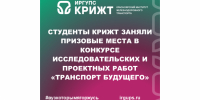 Студенты КрИЖТ заняли призовые места в конкурсе исследовательских и проектных работ «Транспорт будущего» - ИрГУПС