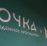Молодежное пространство «ТОЧКА» в Иркутске запустило свой сайт - ИА ИркСиб