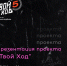 Иркутян приглашают к участию в бесплатном ивенте «Твой ход» (16+) - ИА ИркСиб