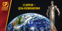 Поздравление Ларисы Егоровой с Днем космонавтики: стремитесь к новым звездам! - Справедливая Россия