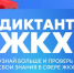 Диктант является прекрасной возможностью повысить свою правовую грамотность в части предоставления жилищно-коммунальных услуг. Второй Всероссийский Диктант ЖКХ продлится до 20 апреля - Министерство жилищной политики, энергетики, транспорта и связи
