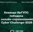 Команда ИрГУПС заняла 1 место в онлайн-соревнованиях по кибербезопасности - ИрГУПС