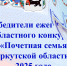 Подведены итоги ежегодного областного конкурса «Почетная семья Иркутской области» - Министерство социального развития