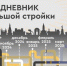 И снова о большой стройке в Иркутске - Baikal24.Ru