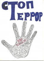 ИУПР против терроризма! фото